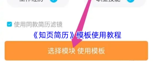 《知页简历》模板的使用指南