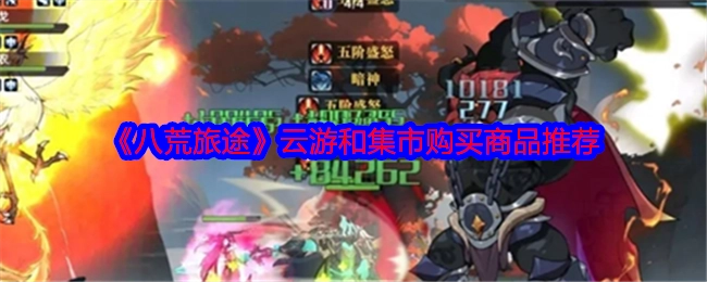 《八荒旅途》中云游及集市商品购买推荐
