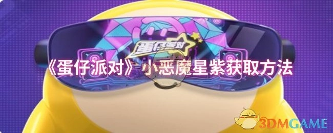 《蛋仔派对》中小恶魔星紫的获取方式