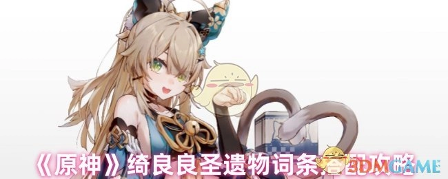 《原神》中绮良良圣遗物词条的搭配攻略