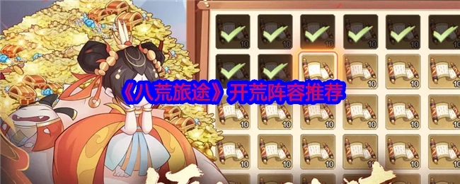 《八荒旅途》初期开荒阵容推荐