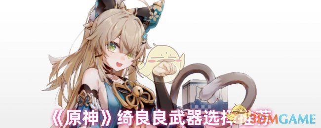《原神》中绮良良武器挑选推荐