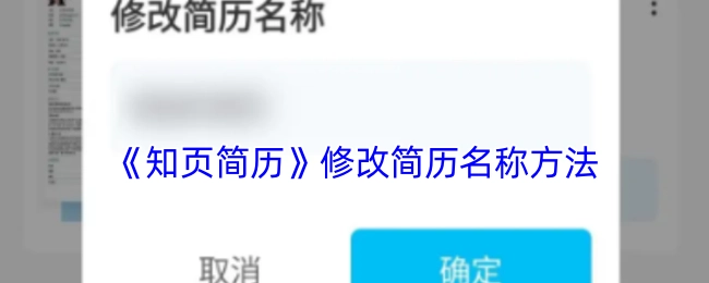 了解《知页简历》里修改简历名称的具体办法
