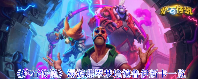 《炉石传说》中漫游翡翠梦境的德鲁伊新卡全览