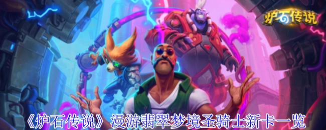 一文速览《炉石传说》漫游翡翠梦境圣骑士新卡牌