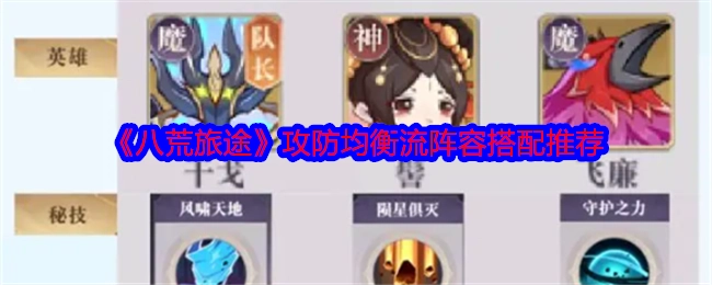 《八荒旅途》攻防平衡流阵容搭配建议