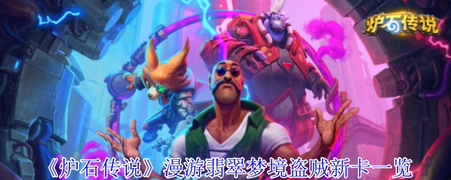 一文速览《炉石传说》漫游翡翠梦境盗贼新卡牌