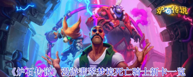 《炉石传说》漫游翡翠梦境之死亡骑士新卡全览