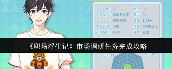 《职场浮生记》市场调研任务达成攻略