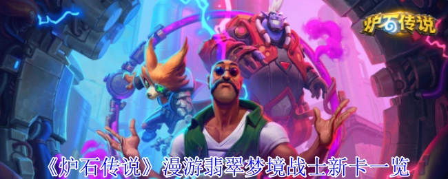 《炉石传说》中漫游翡翠梦境的战士新卡全览