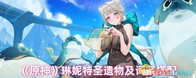 《原神》琳妮特圣遗物搭配及词条选择