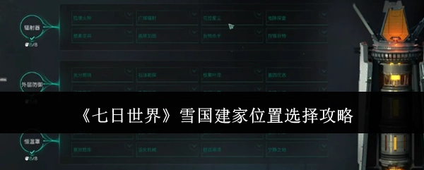 《七日世界》雪国家园选址攻略