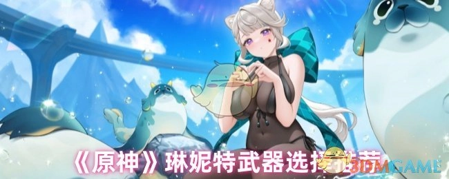 《原神》琳妮特适用武器推荐