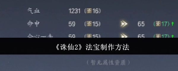 《诛仙2》里法宝的制作方式