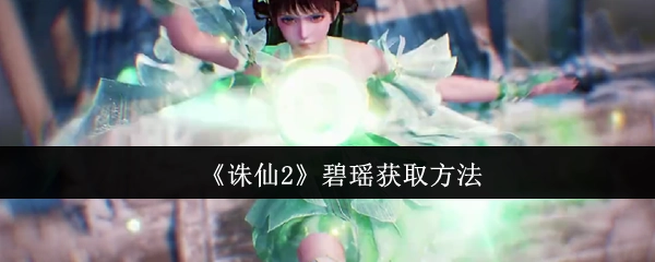获取《诛仙2》中碧瑶的方法