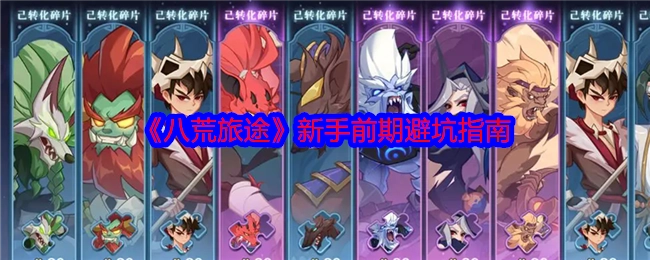 《八荒旅途》新手前期需规避的陷阱指南
