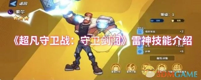 《超凡守卫战之守卫剑阁》雷神技能解析
