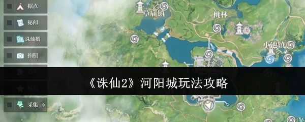 《诛仙2》河阳城的玩法攻略揭秘