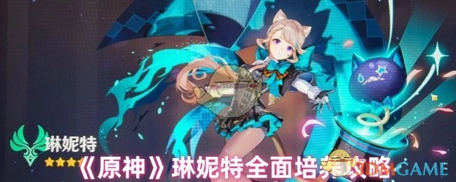 一文带你了解《原神》琳妮特全面培养攻略
