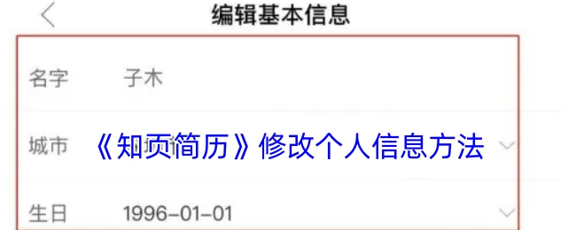 《知页简历》里修改个人信息的方式