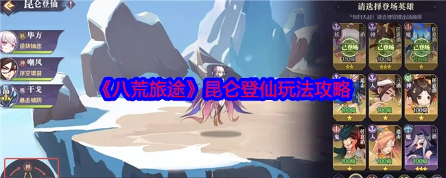 《八荒旅途》之昆仑登仙玩法攻略