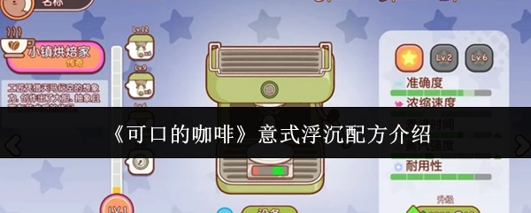 《美味咖啡》意式浮沉配方讲解