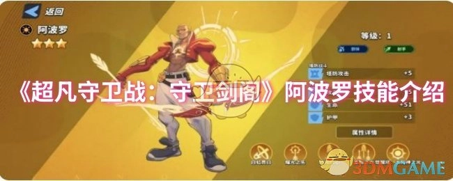 《超凡守卫战之守卫剑阁》中阿波罗技能的相关介绍