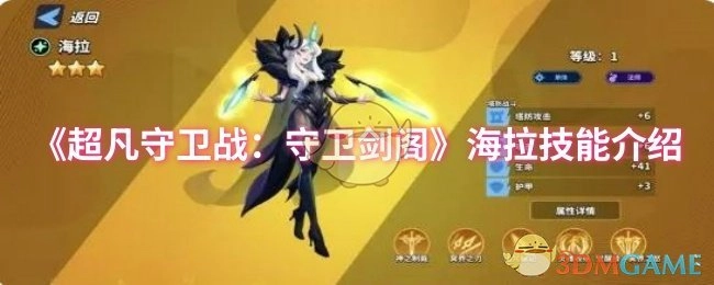 《超凡守卫战之守卫剑阁》中海拉技能的相关介绍