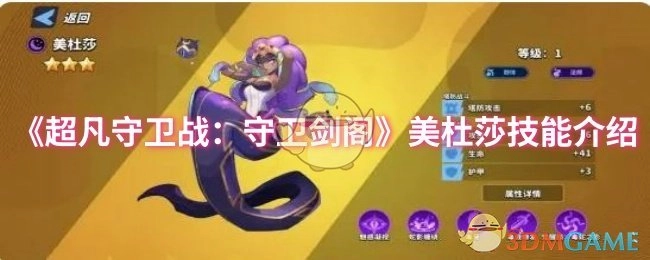 《超凡守卫战之守卫剑阁》美杜莎技能讲解