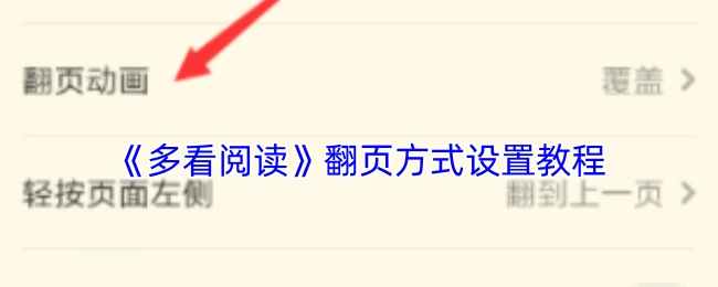 《多看阅读》翻页方式的设置教程