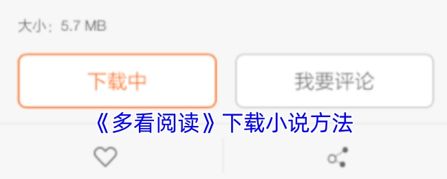 《多看阅读》小说下载方式