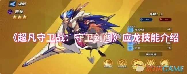 《超凡守卫战之守卫剑阁》应龙技能讲解
