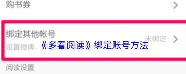 《多看阅读》账号绑定的方式