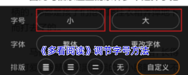 《多看阅读》中字号的调节方式