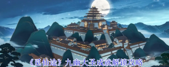 《觅仙途》中九幽大圣成就的解锁攻略