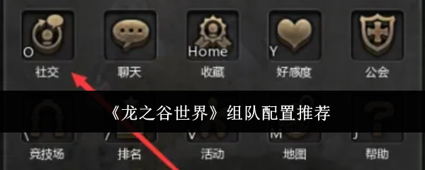 《龙之谷世界》组队搭配推荐