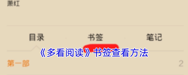 查看《多看阅读》书签的方法
