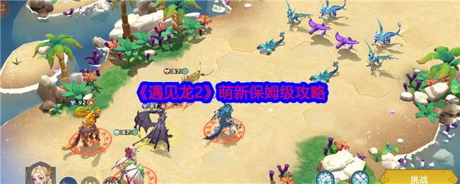 《遇见龙2》新手超详细攻略