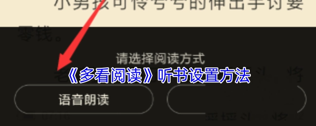 《多看阅读》中听书的设置方式