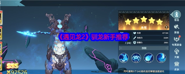 新手必看！《遇见龙2》驯龙攻略推荐