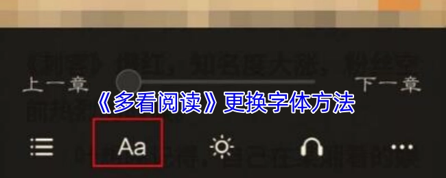 《多看阅读》里字体更换的办法