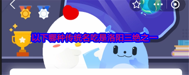 以下哪一种传统名吃属于洛阳三绝之一？