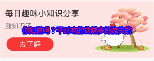 你晓得吗？平常盐吃得越多，钙流失得就越多。