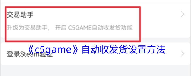 《c5game》自动收发货设定方式