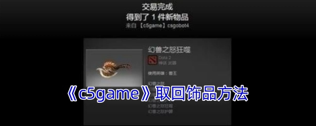 《c5game》中饰品的取回方式