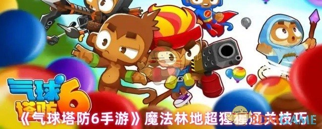《气球塔防6手游》魔法林地关卡超猩猩的通关攻略