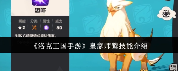 《洛克王国手游》中皇家师鹫的技能说明