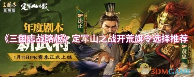 《三国志战略版》定军山之战开荒时旗令的选择推荐