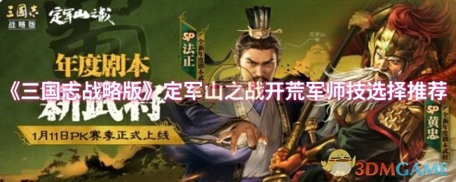 《三国志战略版》定军山之战开荒时军师技的选择推荐