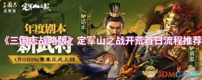 《三国志战略版》定军山之战开荒第一天流程推荐